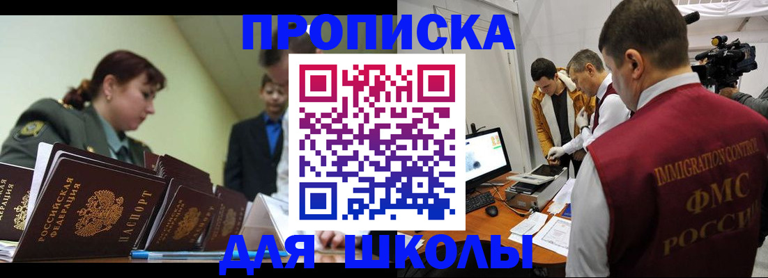 прописка для школы в Волгограде