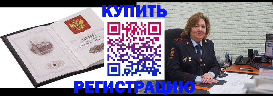 временная регистрация купить в Волгограде